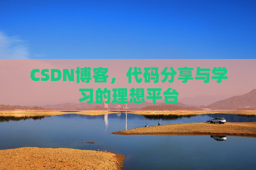 CSDN博客，代码分享与学习的理想平台