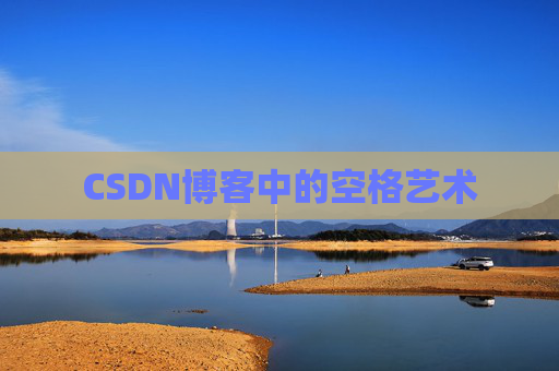 CSDN博客登录指南